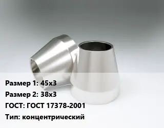 Переход нержавеющий 45х3х38х3 ГОСТ: ГОСТ 17378-2001 концентрический